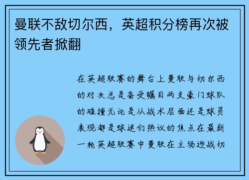 曼联不敌切尔西，英超积分榜再次被领先者掀翻