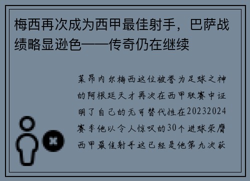 梅西再次成为西甲最佳射手，巴萨战绩略显逊色——传奇仍在继续