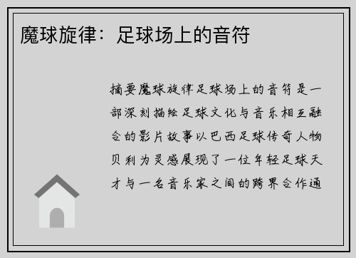 魔球旋律：足球场上的音符