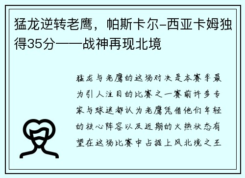 猛龙逆转老鹰，帕斯卡尔-西亚卡姆独得35分——战神再现北境