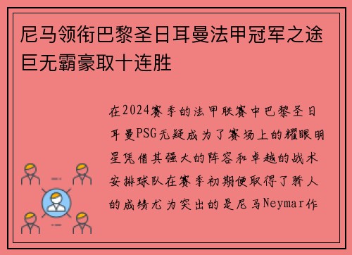 尼马领衔巴黎圣日耳曼法甲冠军之途巨无霸豪取十连胜