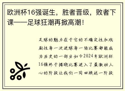 欧洲杯16强诞生，胜者晋级，败者下课——足球狂潮再掀高潮！