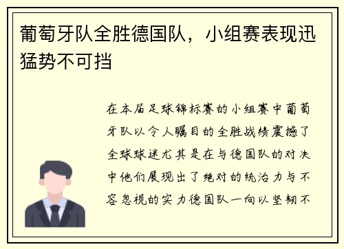 葡萄牙队全胜德国队，小组赛表现迅猛势不可挡