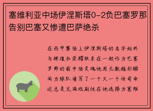 塞维利亚中场伊涅斯塔0-2负巴塞罗那告别巴塞又惨遭巴萨绝杀