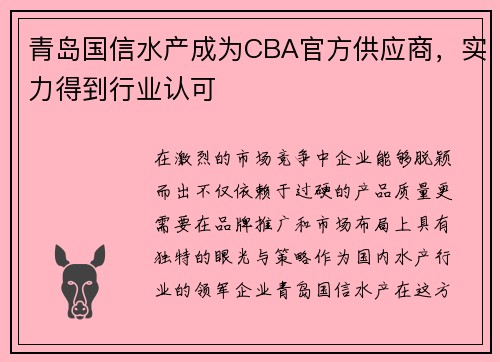 青岛国信水产成为CBA官方供应商，实力得到行业认可