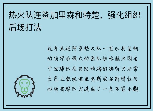热火队连签加里森和特楚，强化组织后场打法