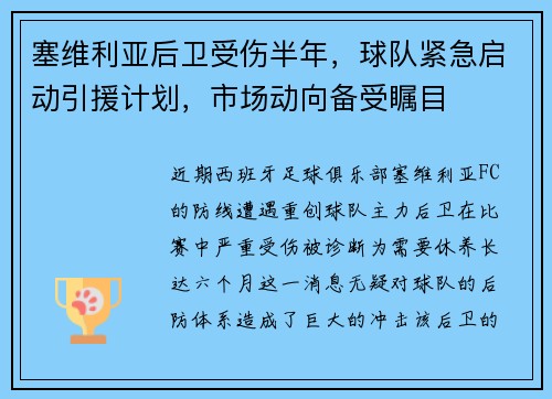 塞维利亚后卫受伤半年，球队紧急启动引援计划，市场动向备受瞩目
