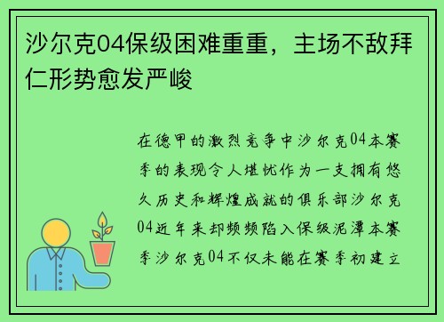 沙尔克04保级困难重重，主场不敌拜仁形势愈发严峻