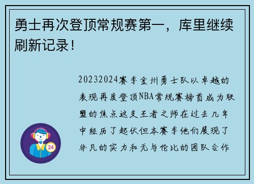 勇士再次登顶常规赛第一，库里继续刷新记录！