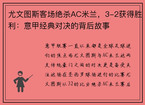 尤文图斯客场绝杀AC米兰，3-2获得胜利：意甲经典对决的背后故事