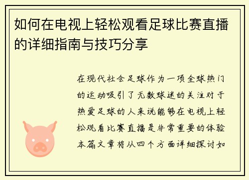如何在电视上轻松观看足球比赛直播的详细指南与技巧分享