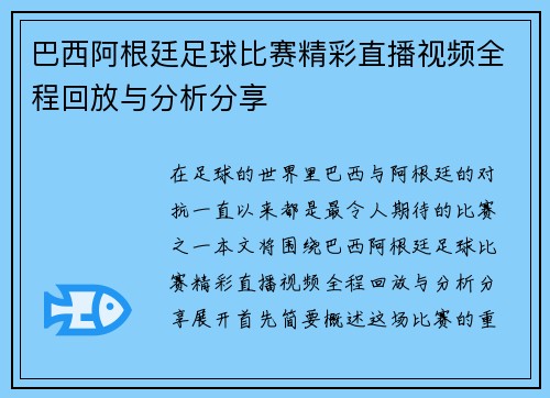 巴西阿根廷足球比赛精彩直播视频全程回放与分析分享