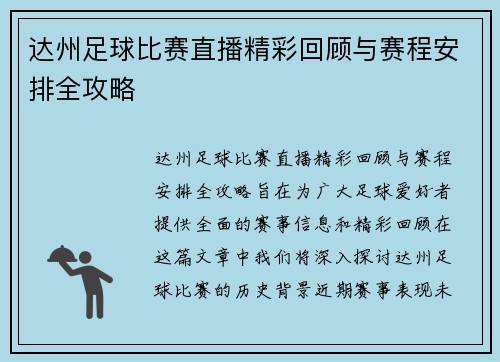 达州足球比赛直播精彩回顾与赛程安排全攻略