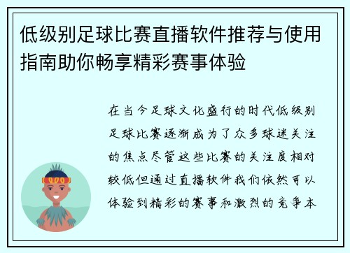 低级别足球比赛直播软件推荐与使用指南助你畅享精彩赛事体验