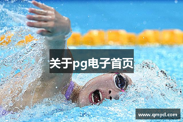 关于pg电子首页
