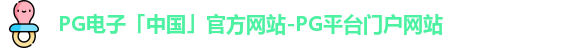 pg电子首页